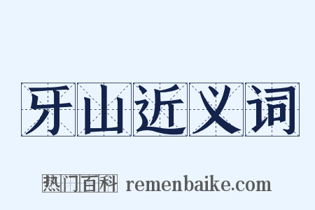 牙山近义词是什么意思的图片